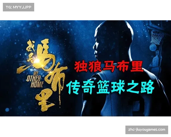 马布里为何选择中国篮球之路及其在华征战的时光追忆 马布里为何选择中国篮球之路及其在华征战的时光追忆